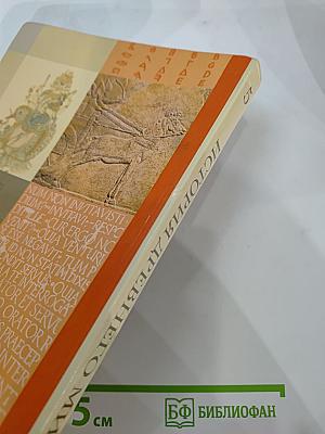 История Древнего мира 5 класс