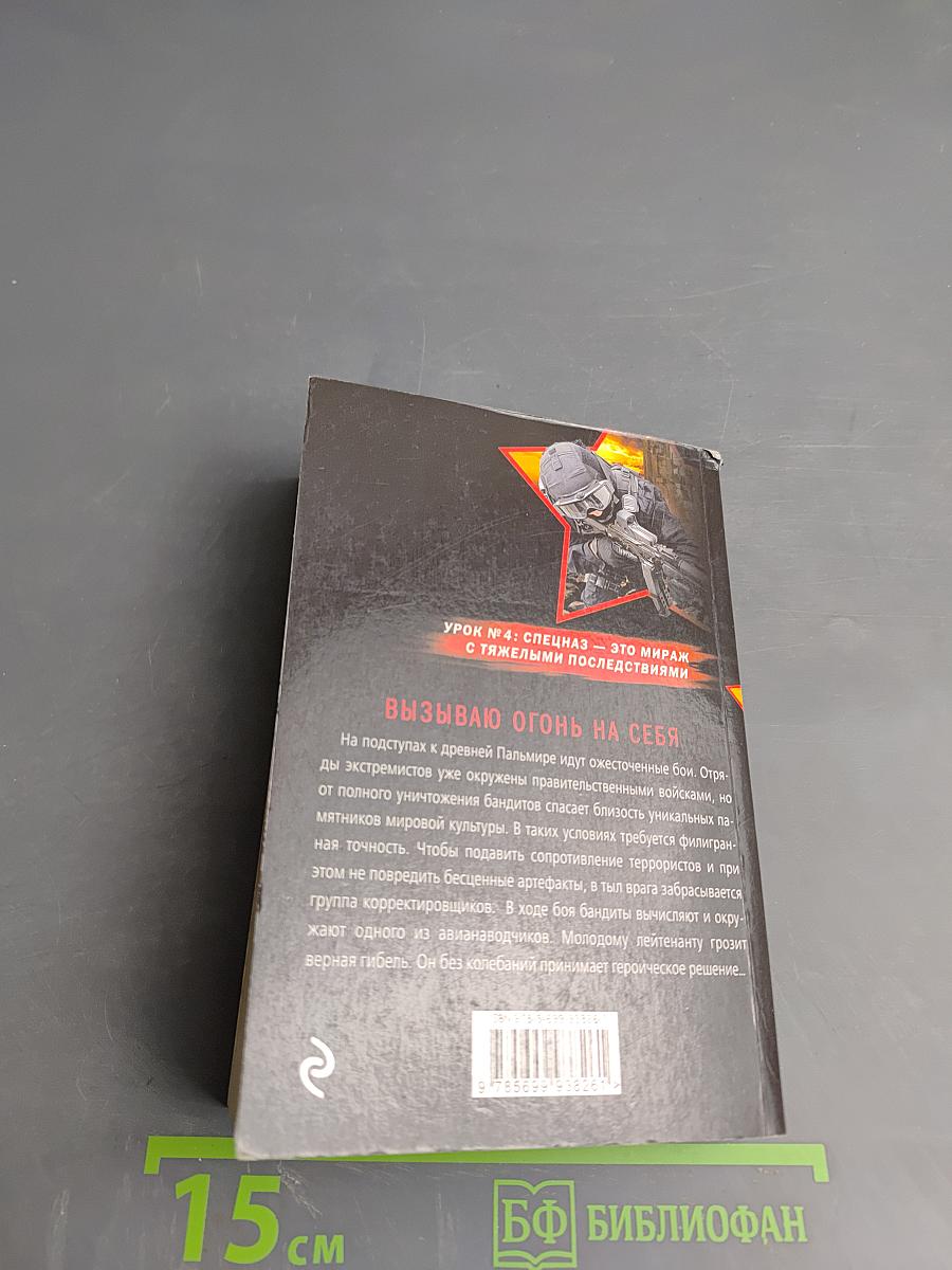 Президентский спецназ. Вызываю огонь на себя