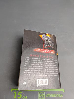 Президентский спецназ. Вызываю огонь на себя