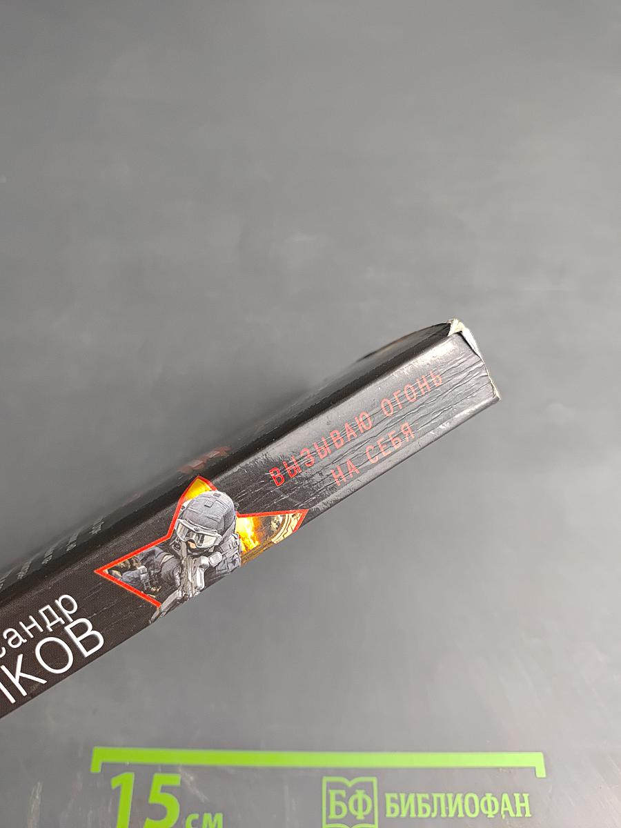 Президентский спецназ. Вызываю огонь на себя