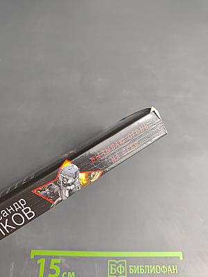 Президентский спецназ. Вызываю огонь на себя