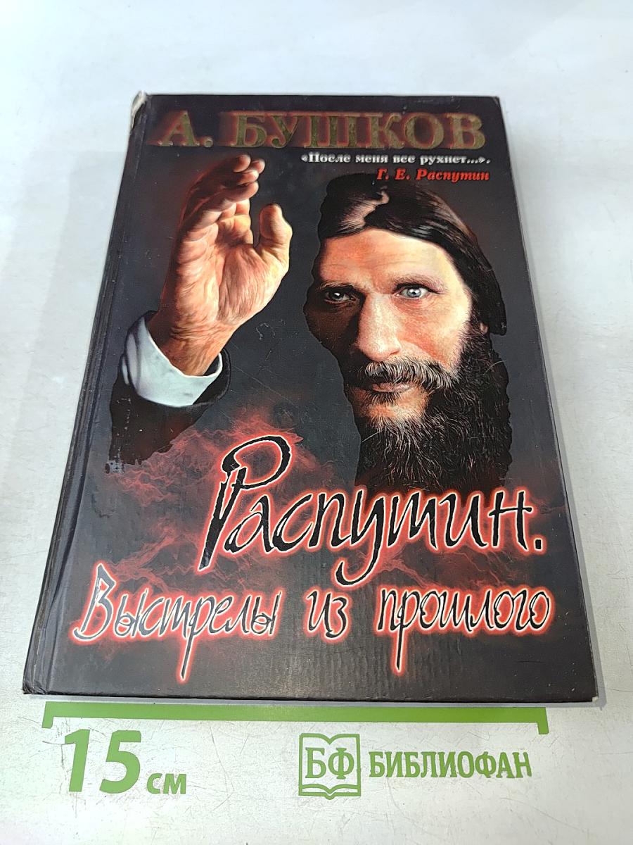 Распутин. Выстрелы из прошлого