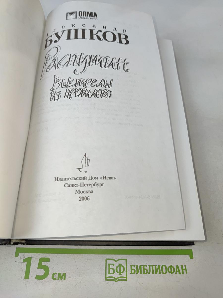 Распутин. Выстрелы из прошлого