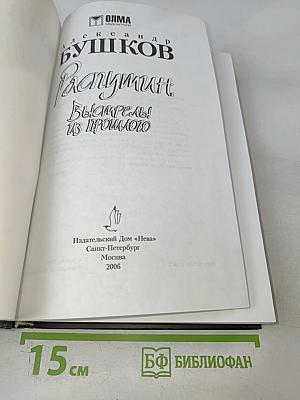 Распутин. Выстрелы из прошлого