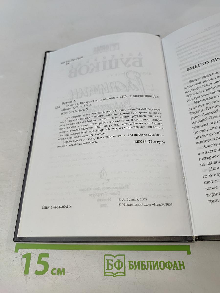 Распутин. Выстрелы из прошлого