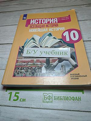 История. Всеобщая история. Новейшая история. 10 класс