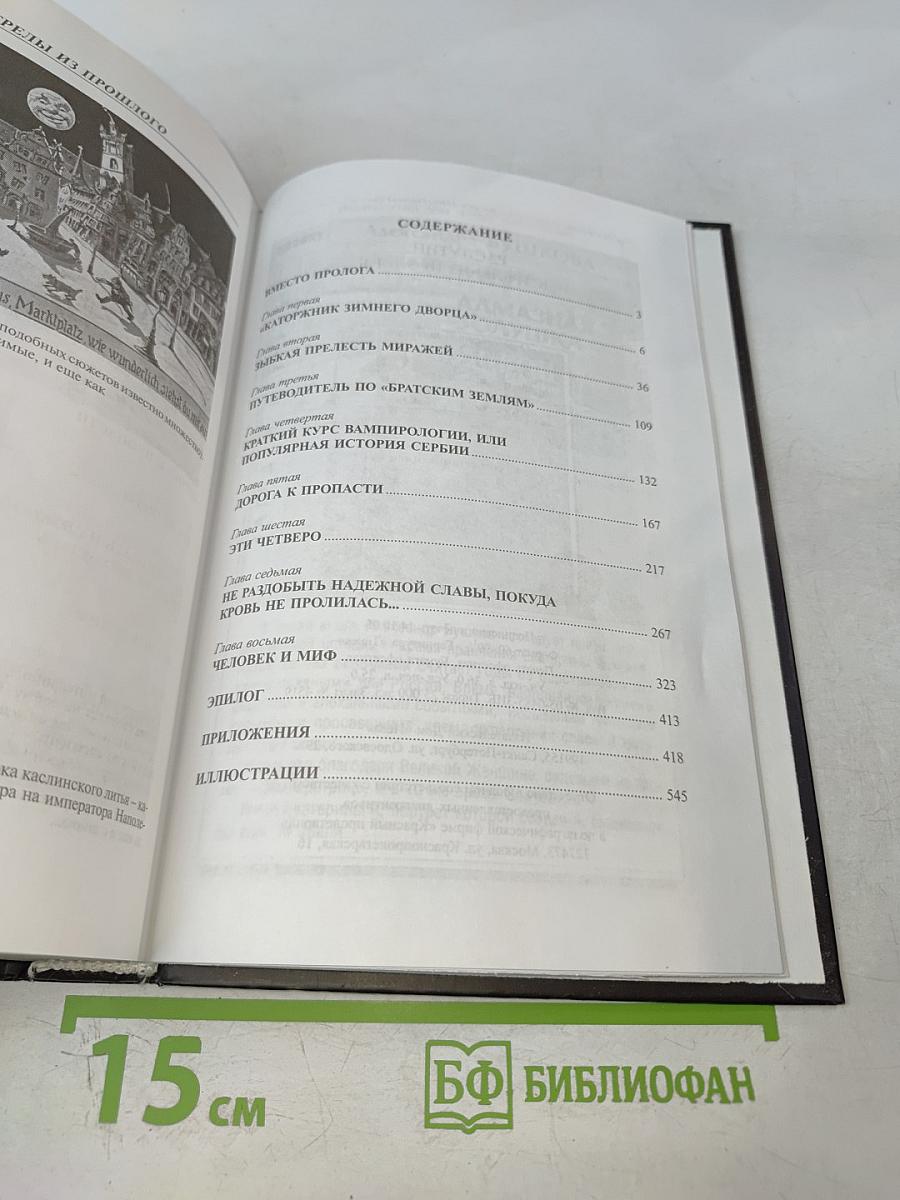 Распутин. Выстрелы из прошлого