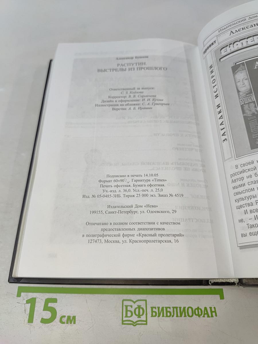 Распутин. Выстрелы из прошлого