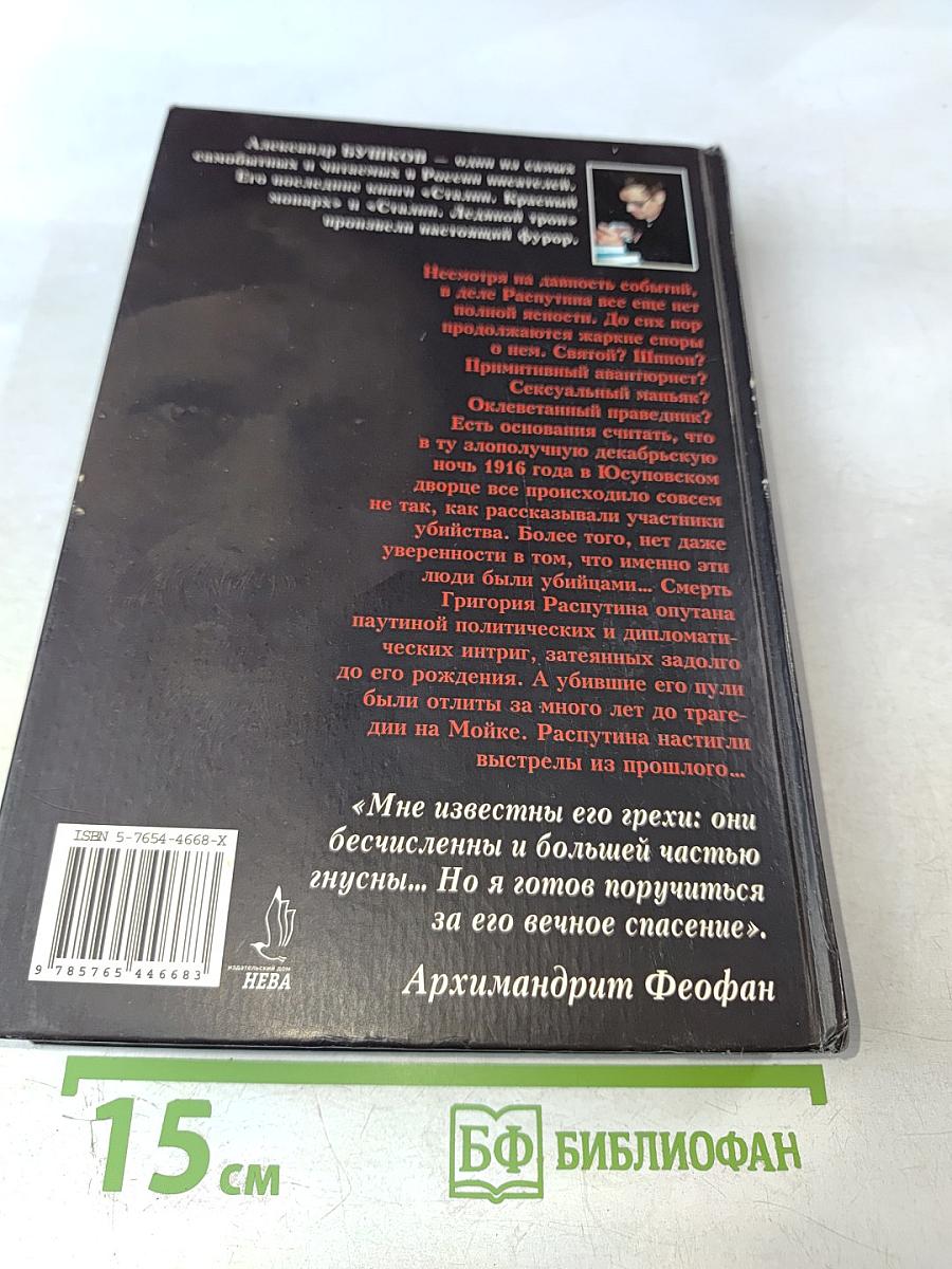 Распутин. Выстрелы из прошлого