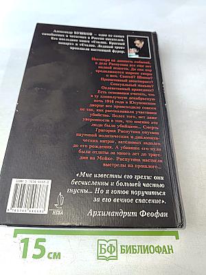 Распутин. Выстрелы из прошлого