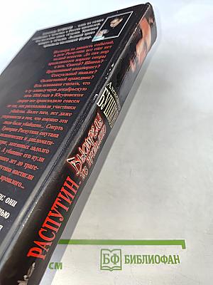 Распутин. Выстрелы из прошлого