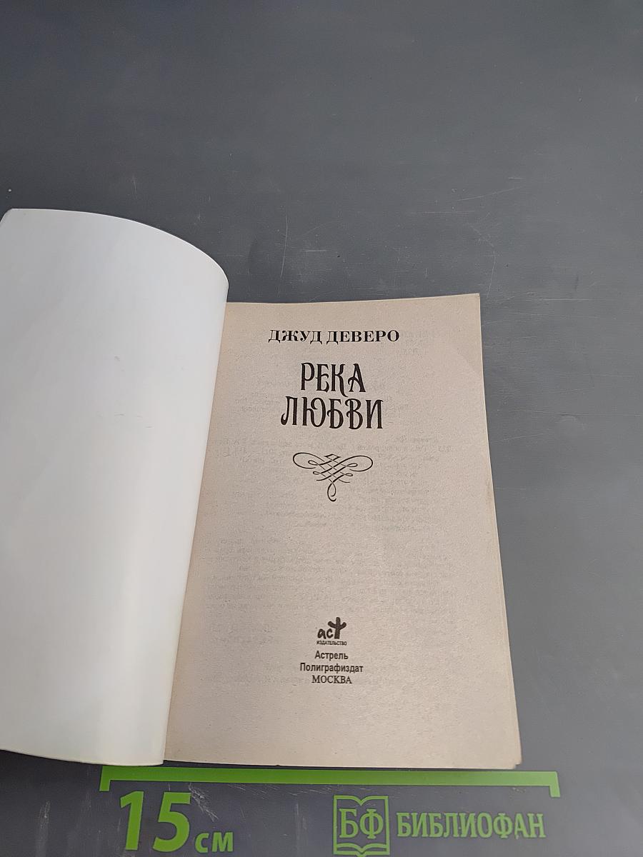 Река любви
