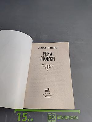 Река любви