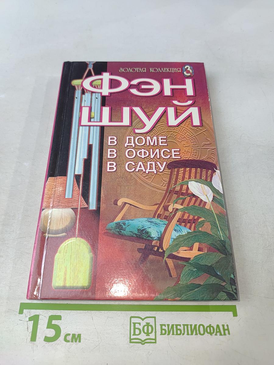 Фэн Шуй. В доме, в офисе, на даче