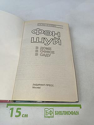 Фэн Шуй. В доме, в офисе, на даче