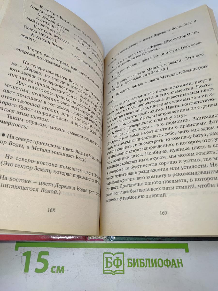 Фэн Шуй. В доме, в офисе, на даче