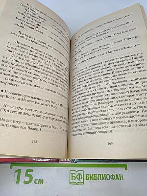 Фэн Шуй. В доме, в офисе, на даче