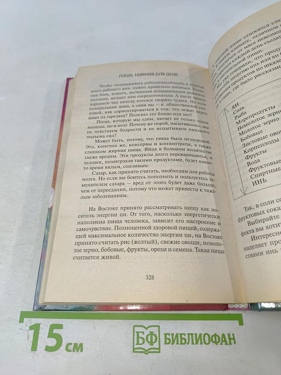 Фэн Шуй. В доме, в офисе, на даче