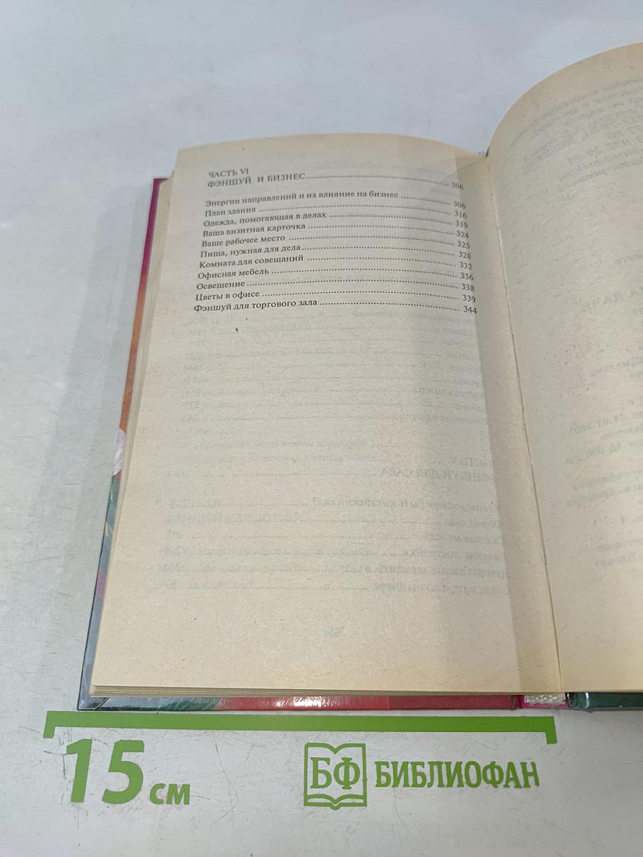 Фэн Шуй. В доме, в офисе, на даче