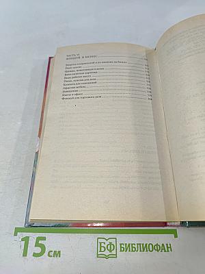 Фэн Шуй. В доме, в офисе, на даче