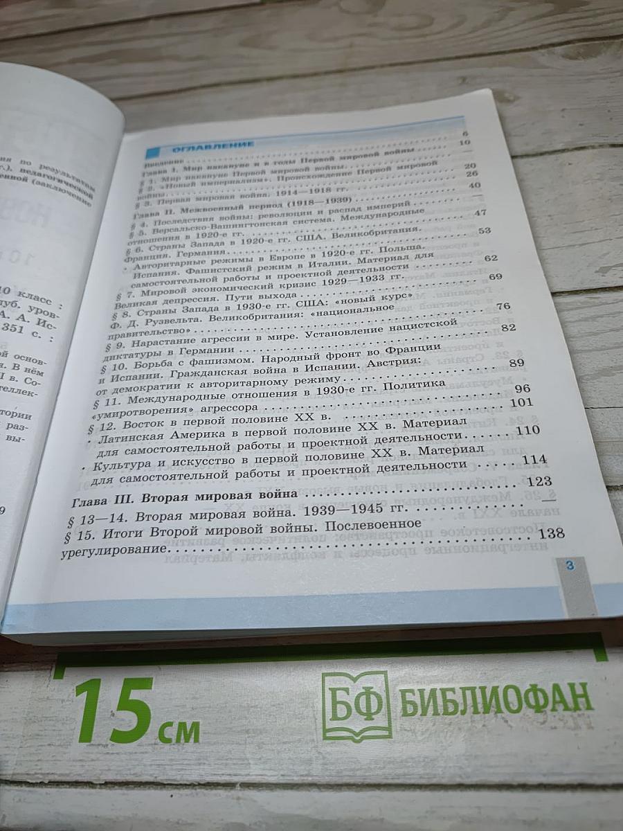 История. Всеобщая история. Новейшая история. 10 класс