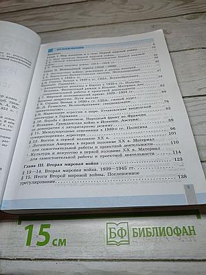 История. Всеобщая история. Новейшая история. 10 класс
