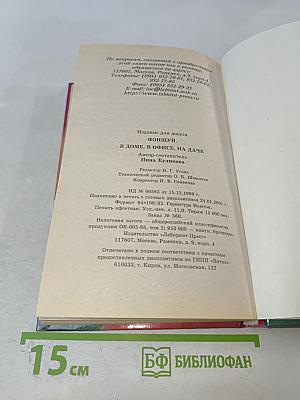 Фэн Шуй. В доме, в офисе, на даче