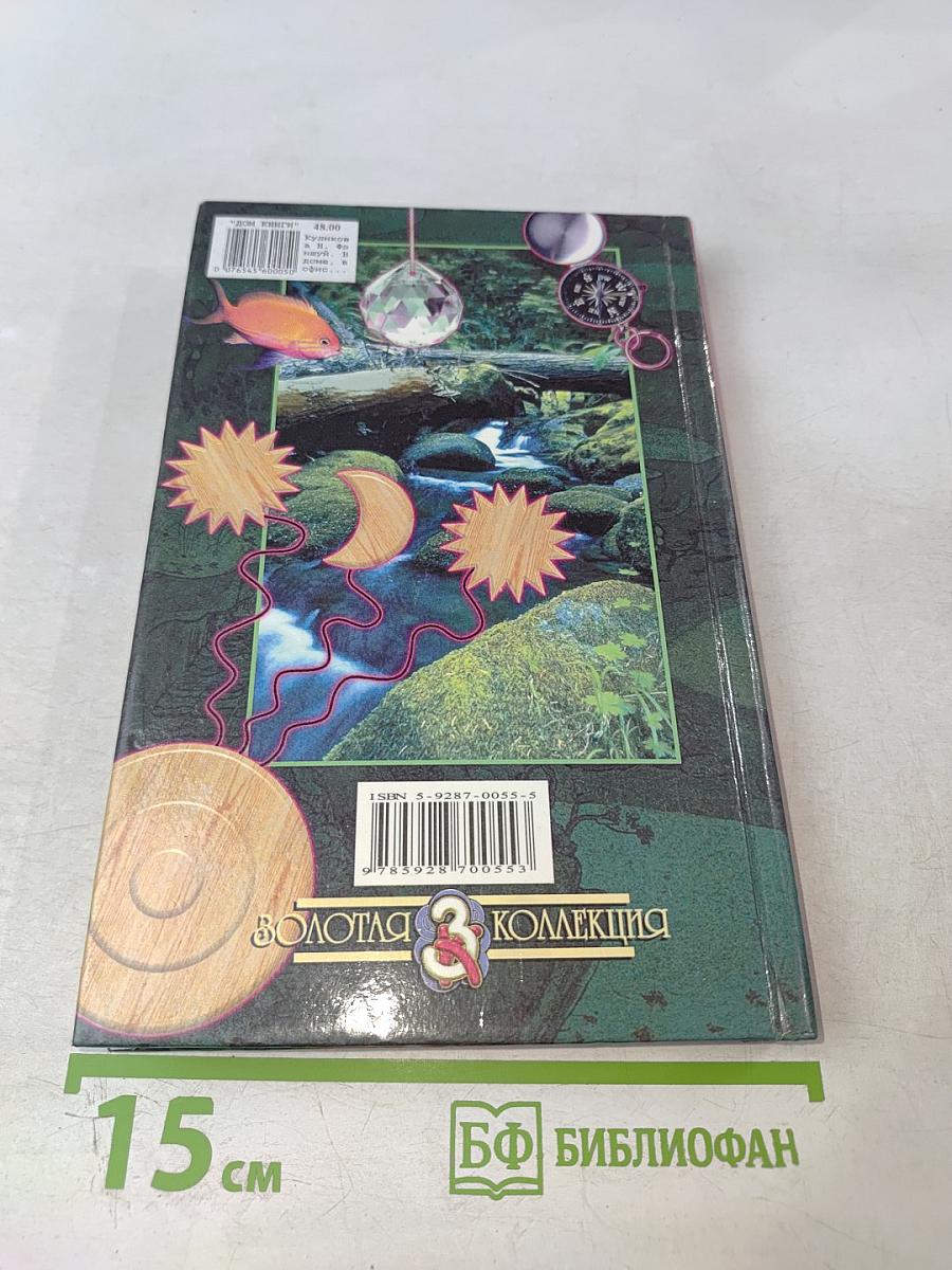 Фэн Шуй. В доме, в офисе, на даче