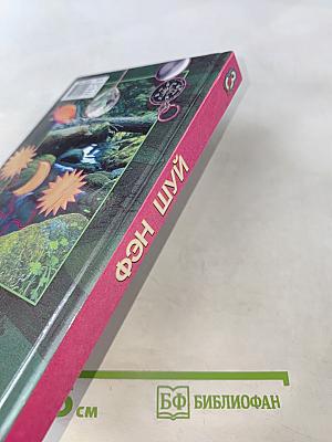 Фэн Шуй. В доме, в офисе, на даче