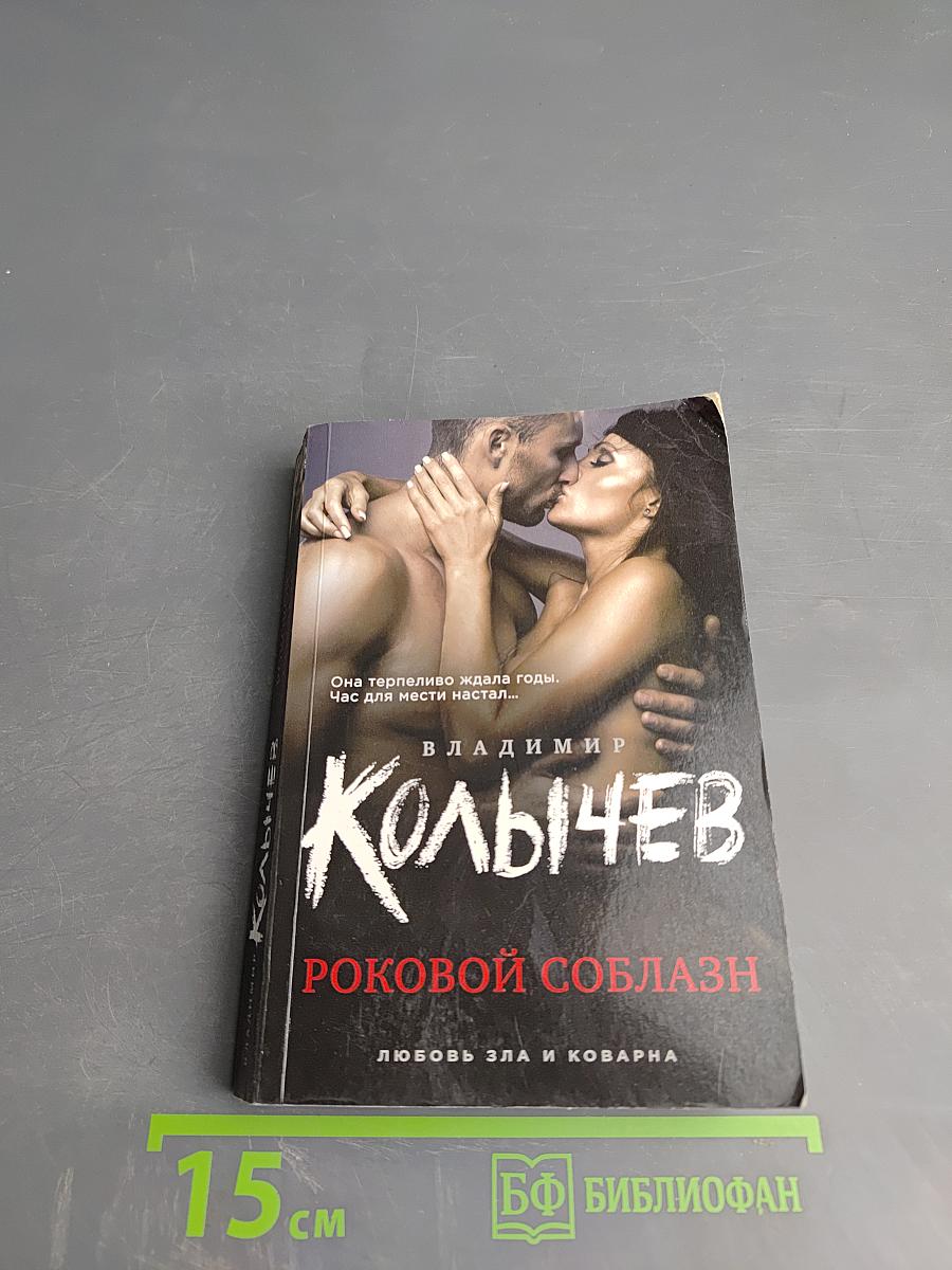 Роковой соблазн