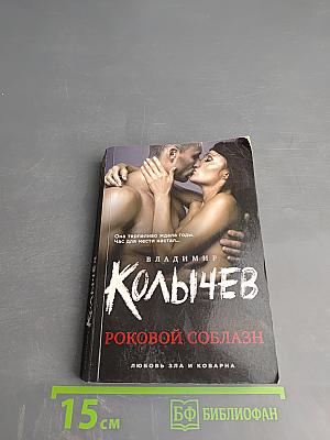 Роковой соблазн