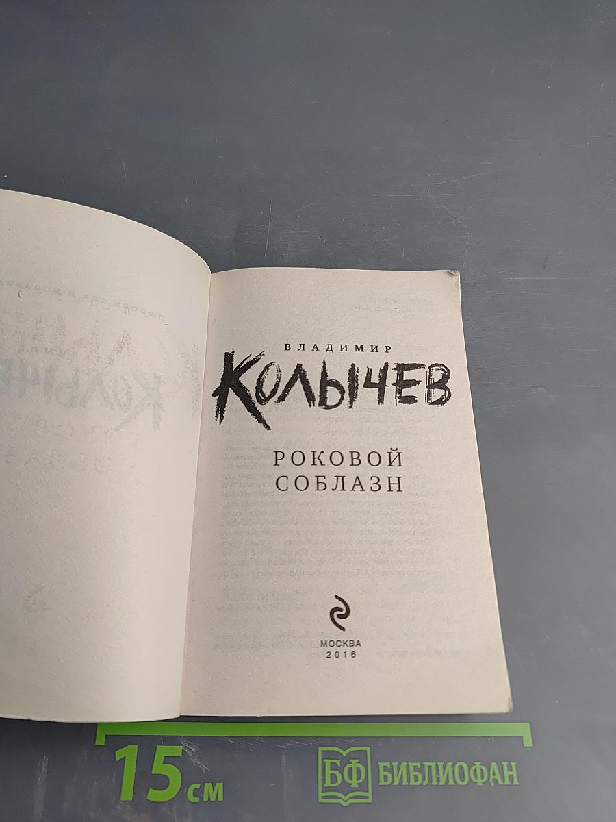 Роковой соблазн