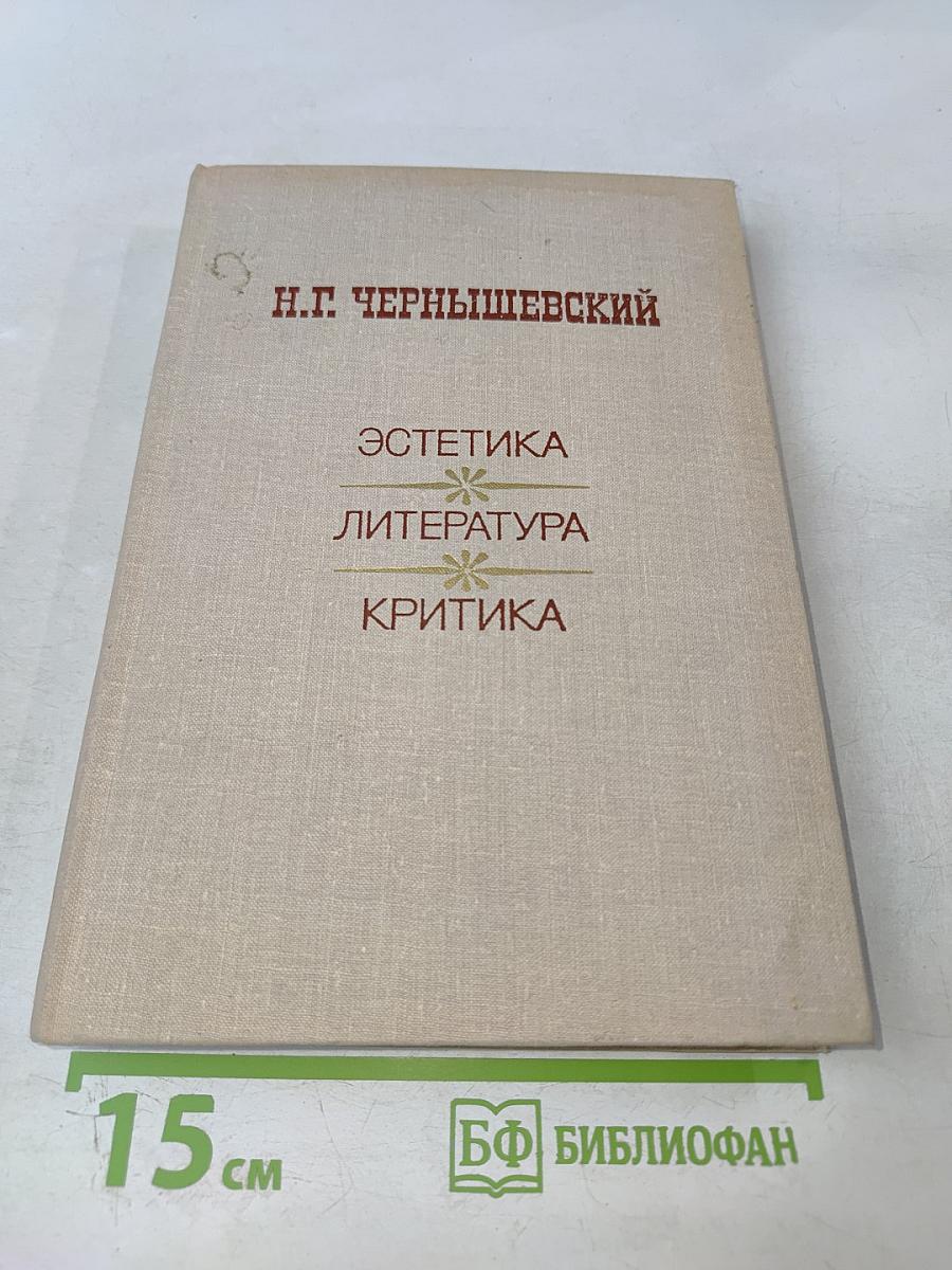 Эстетика. Литература. Критика