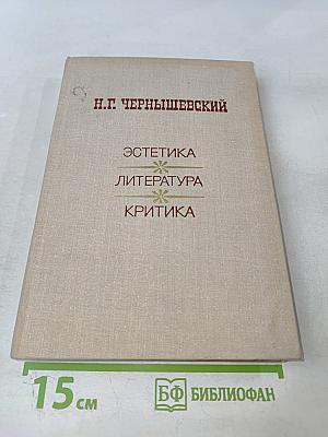 Эстетика. Литература. Критика