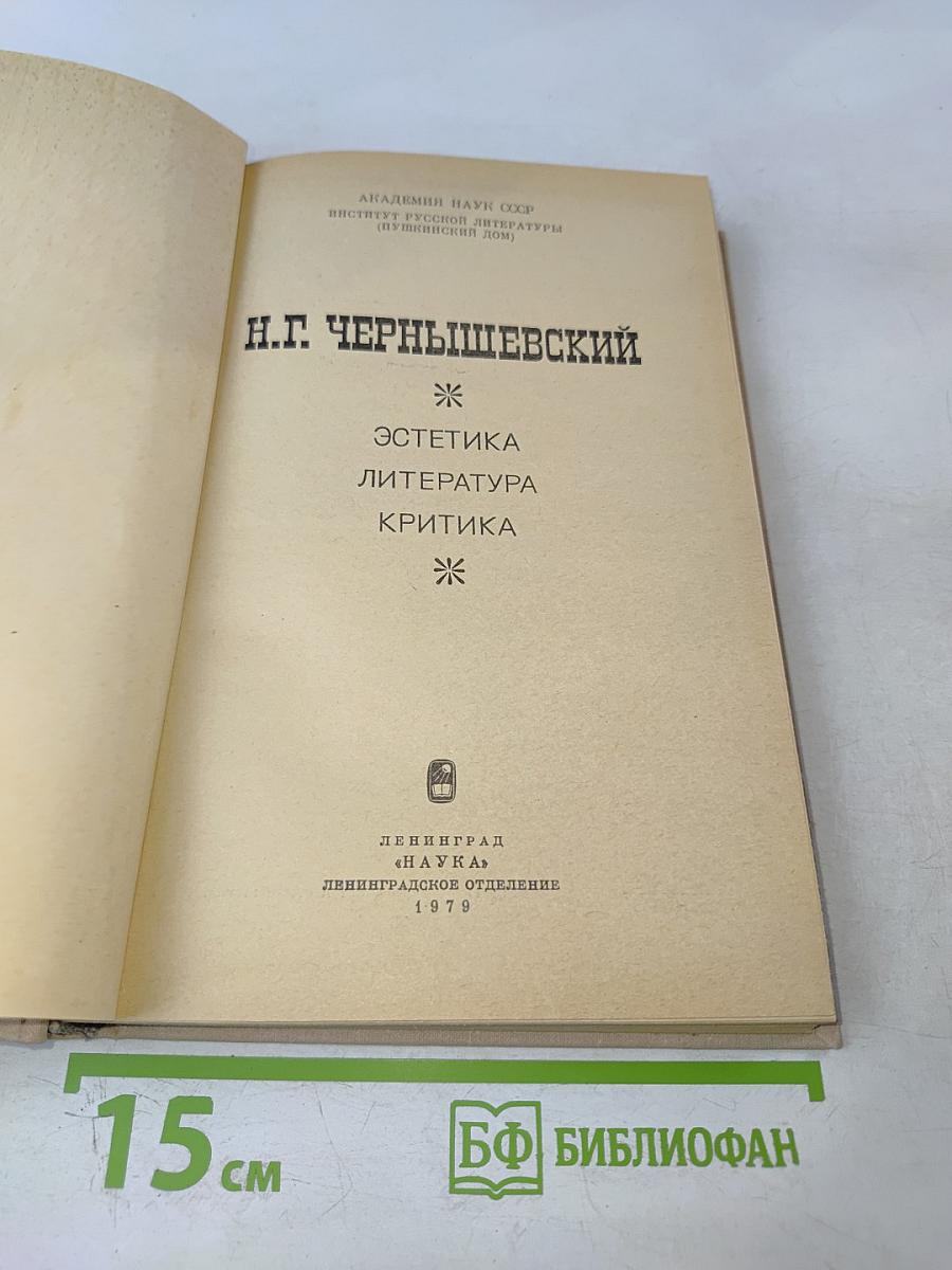 Эстетика. Литература. Критика