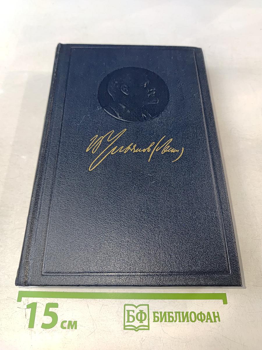 Полное собрание сочинений В.И. Ленина. Том 9: Июль 1904 – март 1905