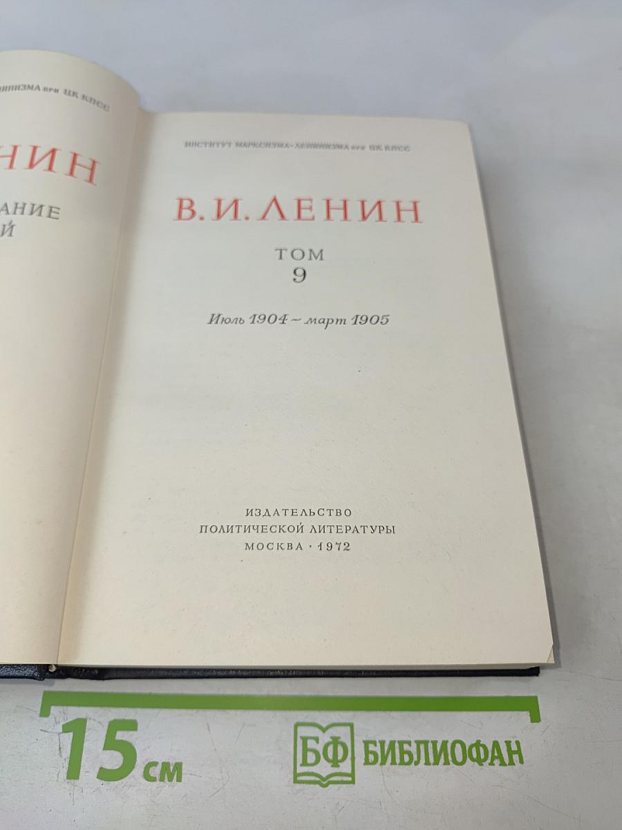 Полное собрание сочинений В.И. Ленина. Том 9: Июль 1904 – март 1905