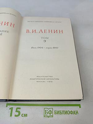 Полное собрание сочинений В.И. Ленина. Том 9: Июль 1904 – март 1905