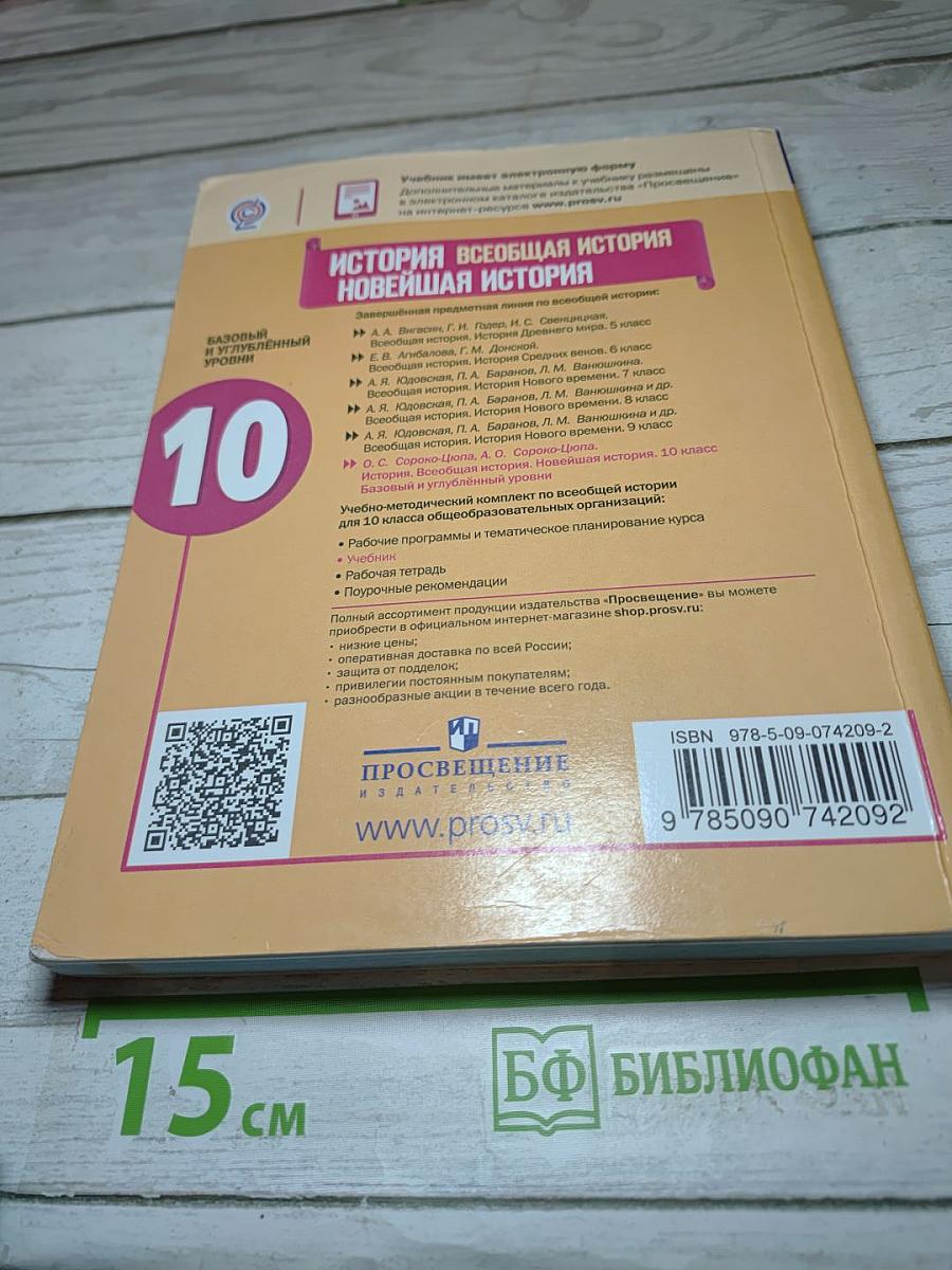 История. Всеобщая история. Новейшая история. 10 класс