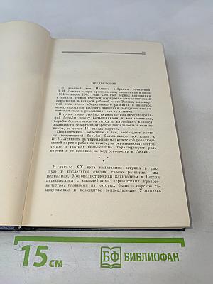 Полное собрание сочинений В.И. Ленина. Том 9: Июль 1904 – март 1905