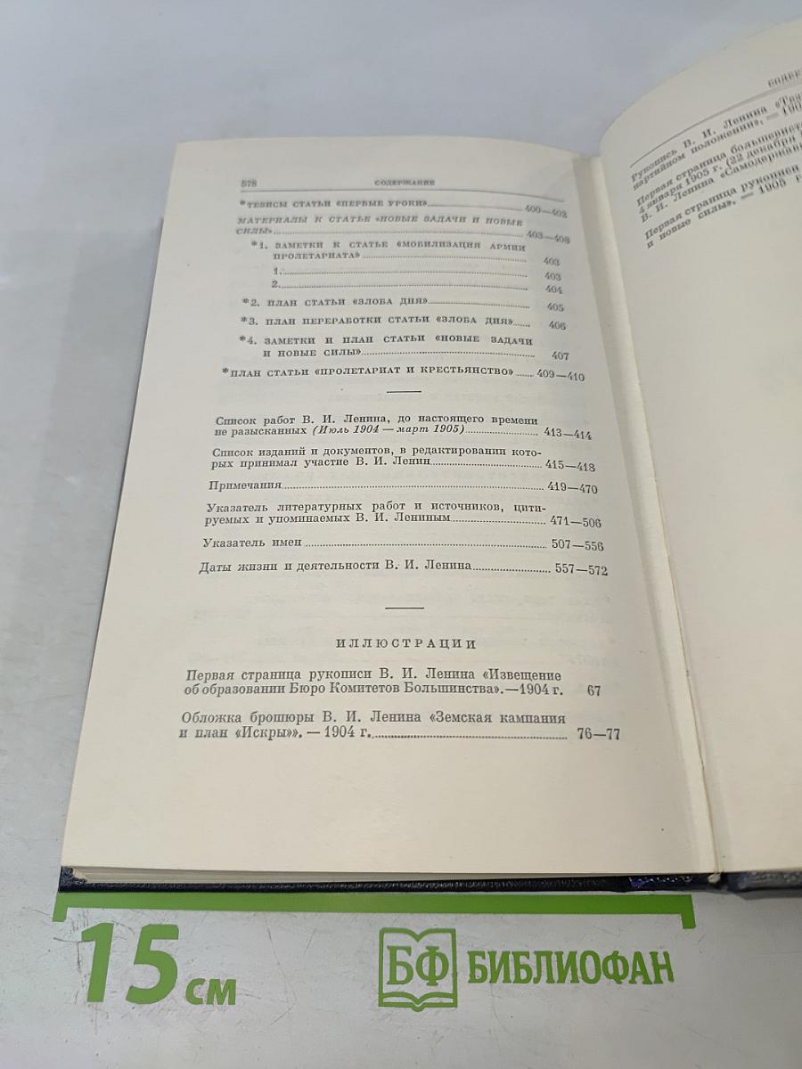 Полное собрание сочинений В.И. Ленина. Том 9: Июль 1904 – март 1905