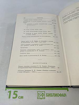 Полное собрание сочинений В.И. Ленина. Том 9: Июль 1904 – март 1905