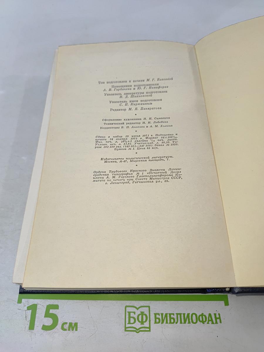 Полное собрание сочинений В.И. Ленина. Том 9: Июль 1904 – март 1905
