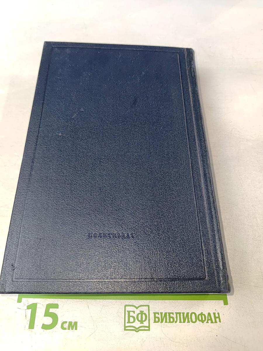 Полное собрание сочинений В.И. Ленина. Том 9: Июль 1904 – март 1905