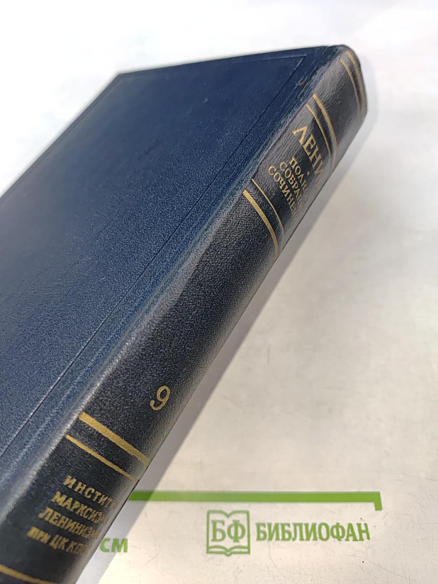 Полное собрание сочинений В.И. Ленина. Том 9: Июль 1904 – март 1905