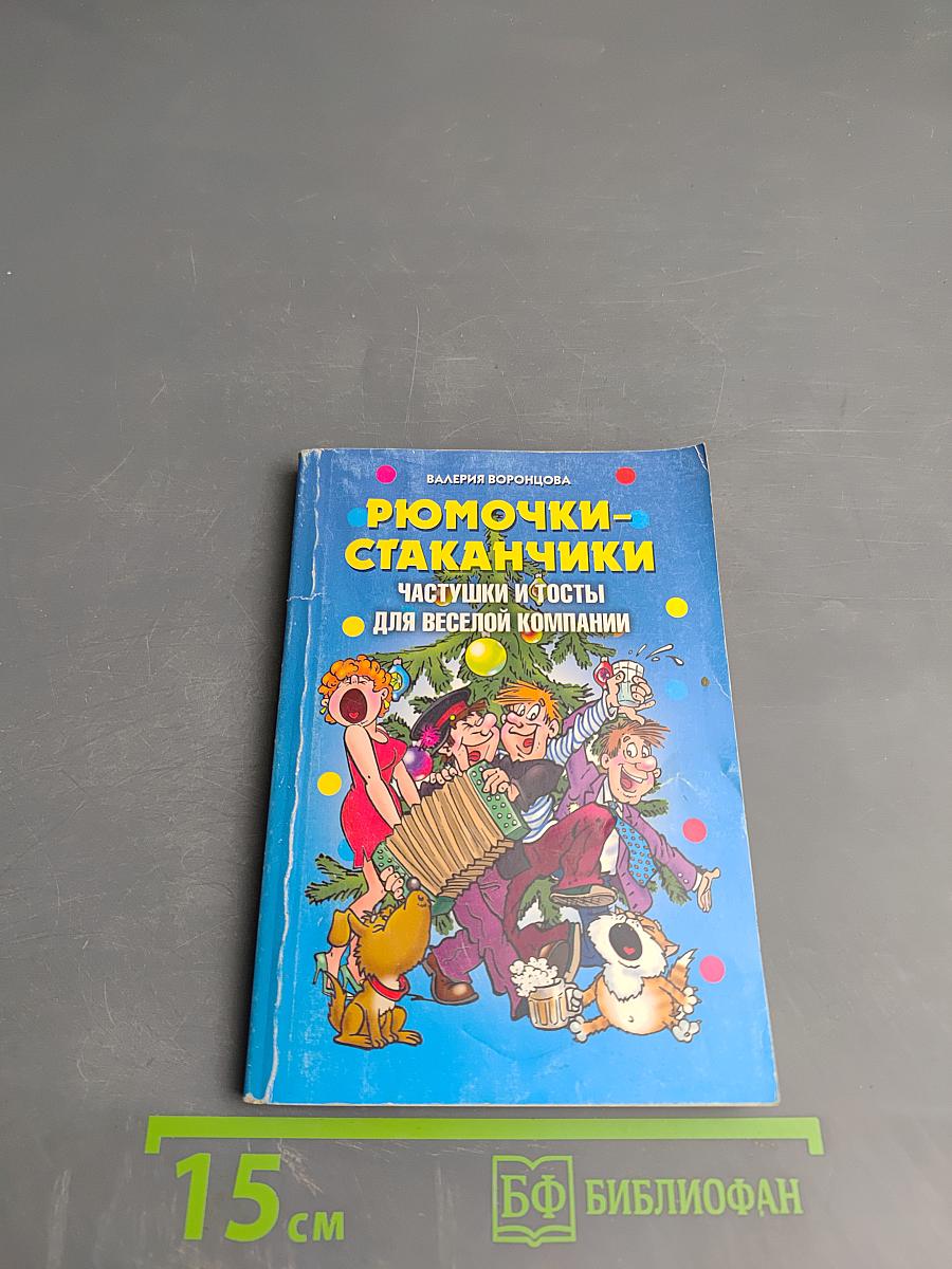 Рюмочки-стаканчики: Частушки и тосты для веселой компании
