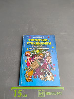 Рюмочки-стаканчики: Частушки и тосты для веселой компании
