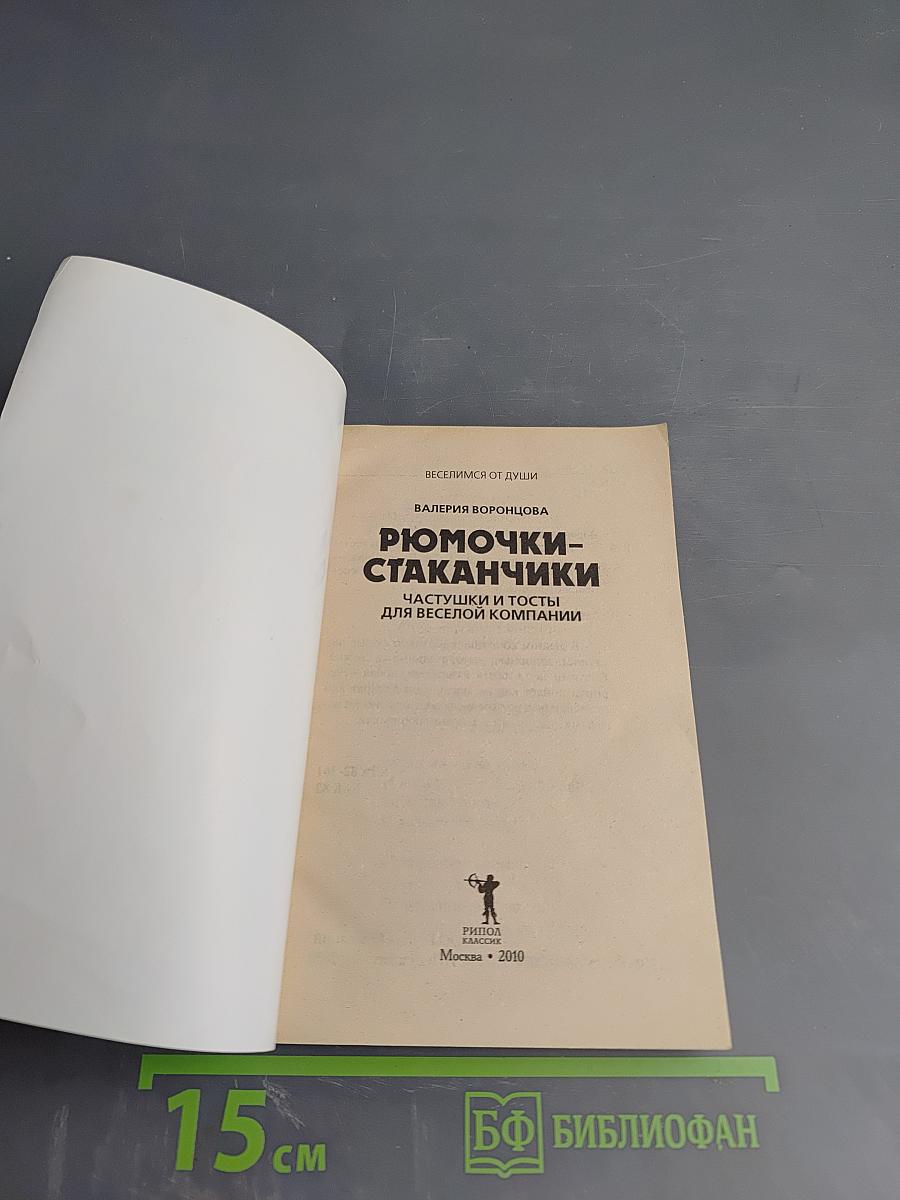 Рюмочки-стаканчики: Частушки и тосты для веселой компании