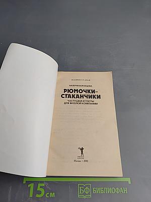 Рюмочки-стаканчики: Частушки и тосты для веселой компании