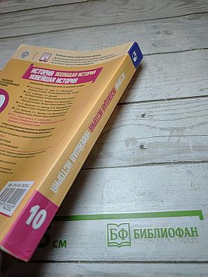 История. Всеобщая история. Новейшая история. 10 класс